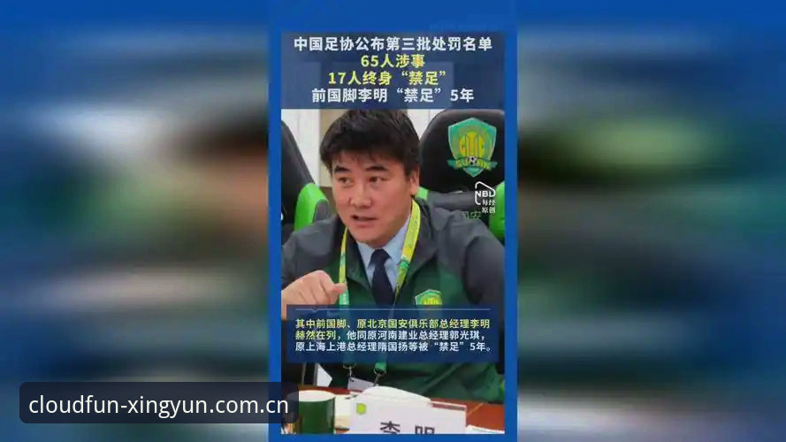 中国足协第三批禁足名单解读与分析——杏运体育平台用户观赛指南