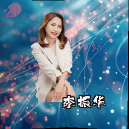 李振华