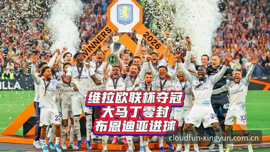 从维拉夺冠看欧联杯赛季观赛指南：杏运体育平台老用户亲测体验