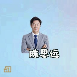 陈思远